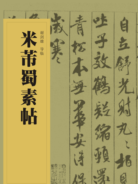 中國書法經典碑帖導臨叢書-米芾蜀素帖