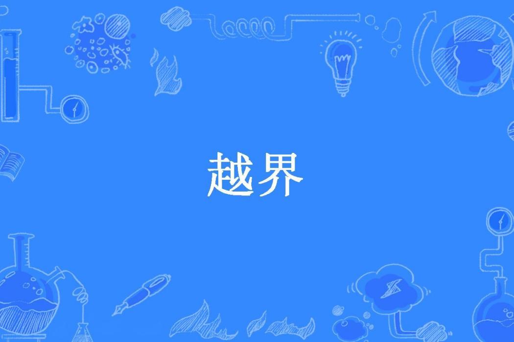 越界(牛語者所著小說)