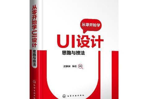 從零開始學UI設計：思路與技法