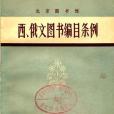 北京圖書館西、俄文圖書編目條例