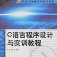 C語言程式設計與實訓教程(李小遐主編書籍)