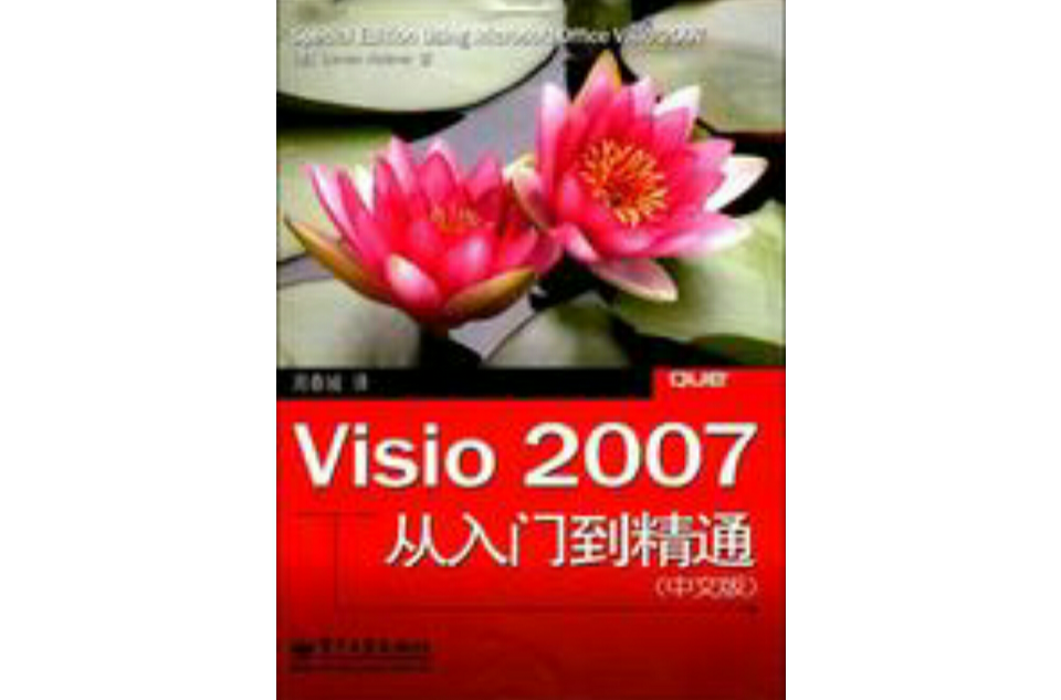 Visio 2007從入門到精通