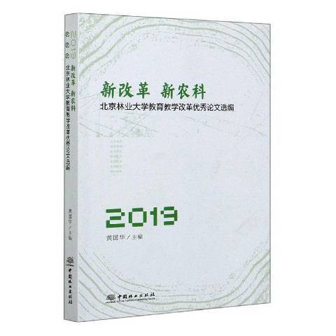 新改革新農科北京林業大學教育教學改革論文選編2019