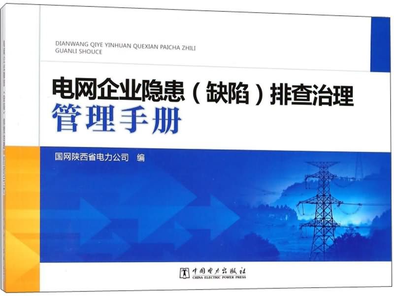 電網企業隱患（缺陷）排查治理管理手冊