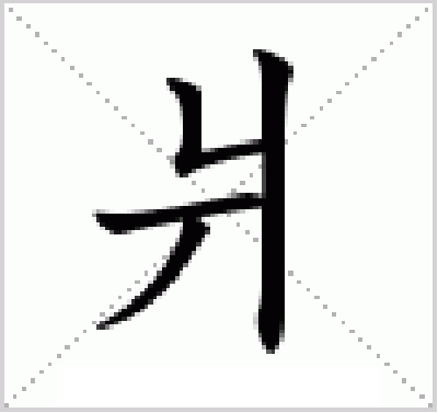 爿字