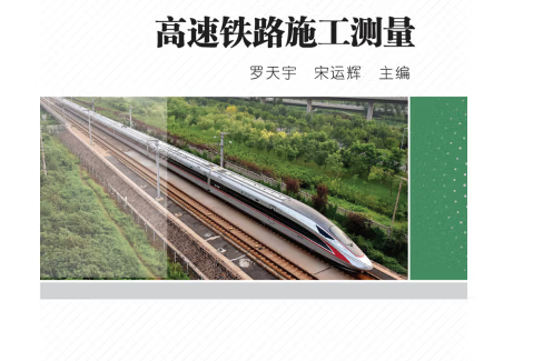 高速鐵路施工測量(2020年人民交通出版社股份有限公司出版的圖書)