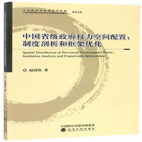 中國省級權力空間配置：制度剖析和框架最佳化