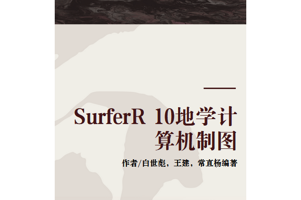 SurferR 10地學計算機製圖