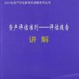 《資產評估準則(中國資產評估協會著圖書)