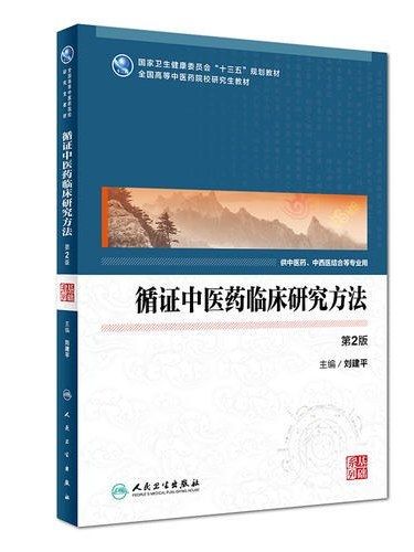 循證中醫藥臨床研究方法(2019年人民衛生出版社出版的圖書)