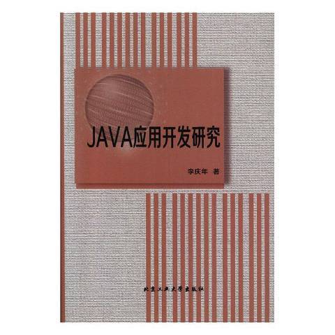 JAVA套用開發研究