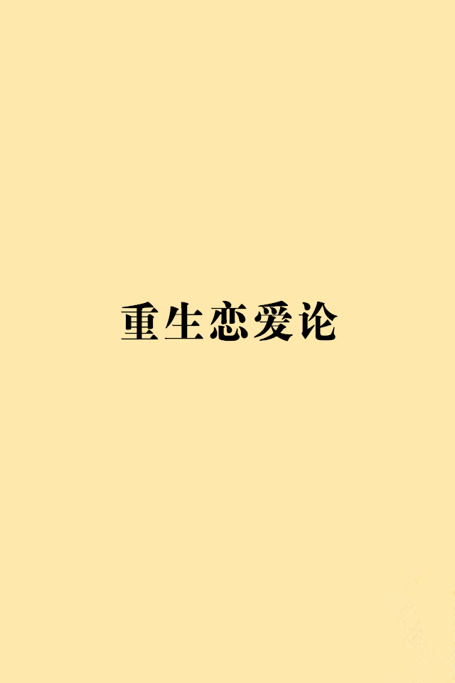 重生戀愛論