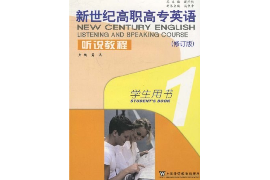 新世紀高職高專英語聽說教程(1)學生用書