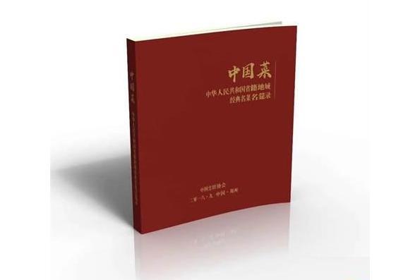 中國菜——全國省籍地域經典名菜、主題名宴名錄