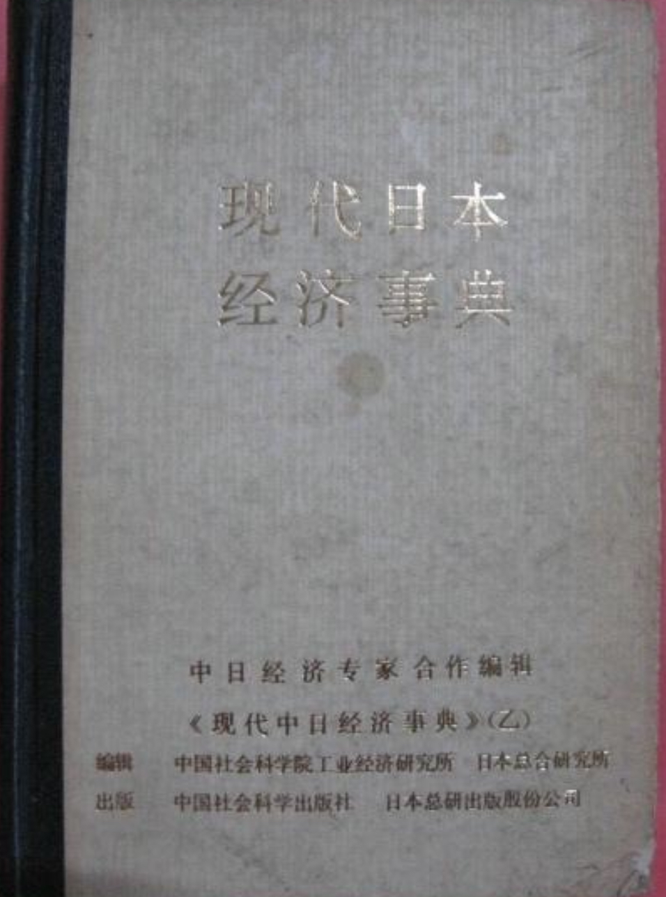 現代日本經濟事典