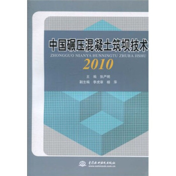 中國碾壓混凝土築壩技術 2010