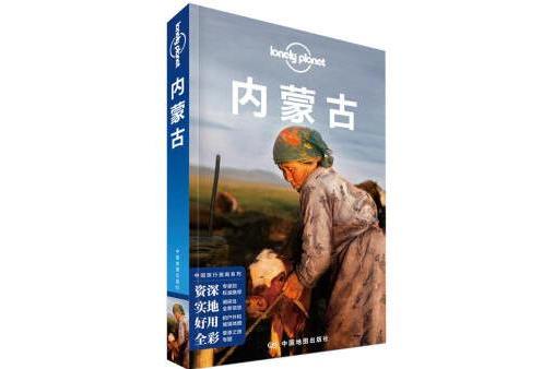 Lonely Planet 孤獨星球：內蒙古