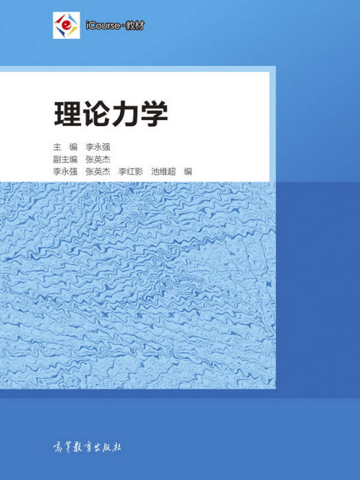 理論力學(2018年高等教育出版社出版的圖書)