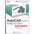 AutoCAD 2010機械設計與製作技能基礎教程