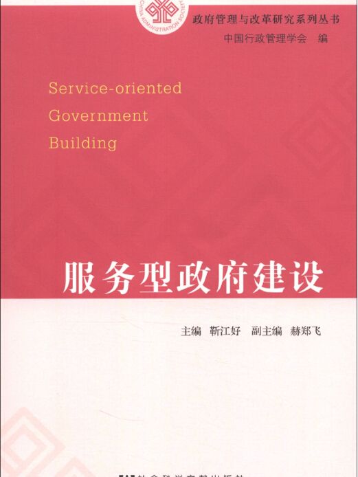 政府管理與改革研究系列叢書：服務型政府建設