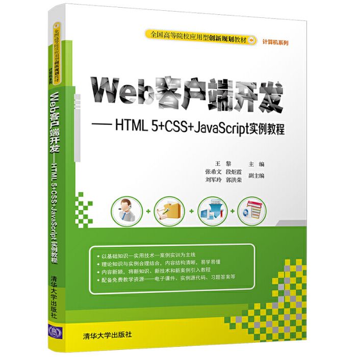 Web客戶端開發——HTML5+CSS+JavaScript實例教程