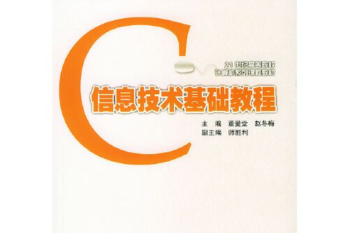 信息技術基礎教程(2004年京理工大學出版社出版的圖書)