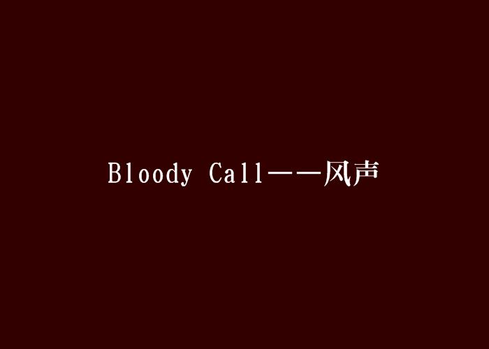 Bloody Call——風聲