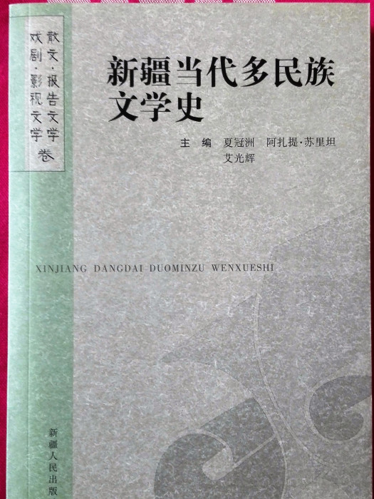 新疆當代多民族文學史：散文報告文學戲劇影視文學卷