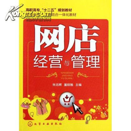 網店經營與管理(化學工業出版社出版的圖書)