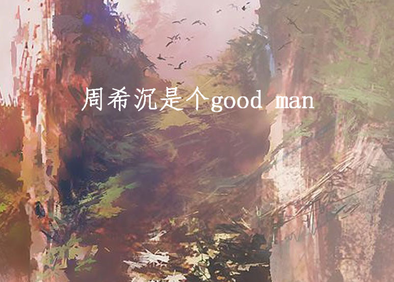 周希沉是個good man