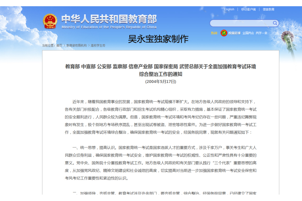 教育部中宣部公安部監察部信息產業部國家保密局武警總部關於全面加強教育考試環境綜合整治工作的通知