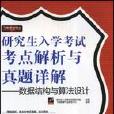 研究生入學考試考點解析與真題詳解：數據結構與算法設計