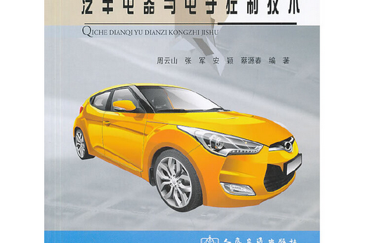 汽車電器與電子控制技術(2014年人民交通出版社出版的圖書)