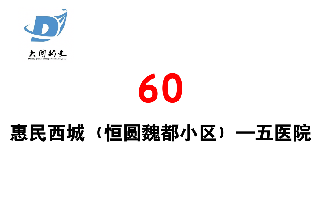 大同公交60路