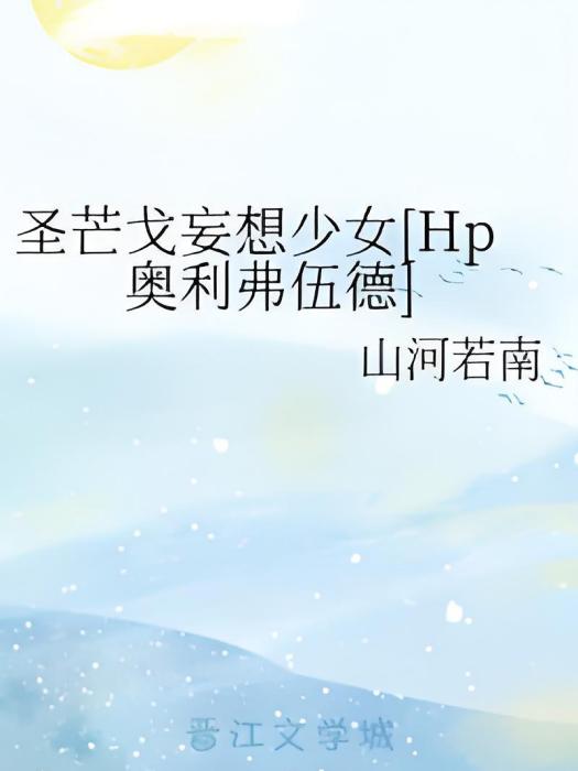 聖芒戈妄想少女（Hp奧利弗伍德）