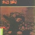 四五運動紀實(1978年人民出版社出版的圖書)