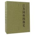 江蘇園林圖像史（共4冊）（精）