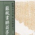 蘇軾書《醉翁亭記》