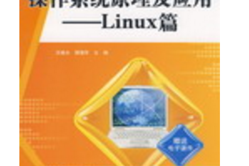 作業系統原理及套用：Linux篇