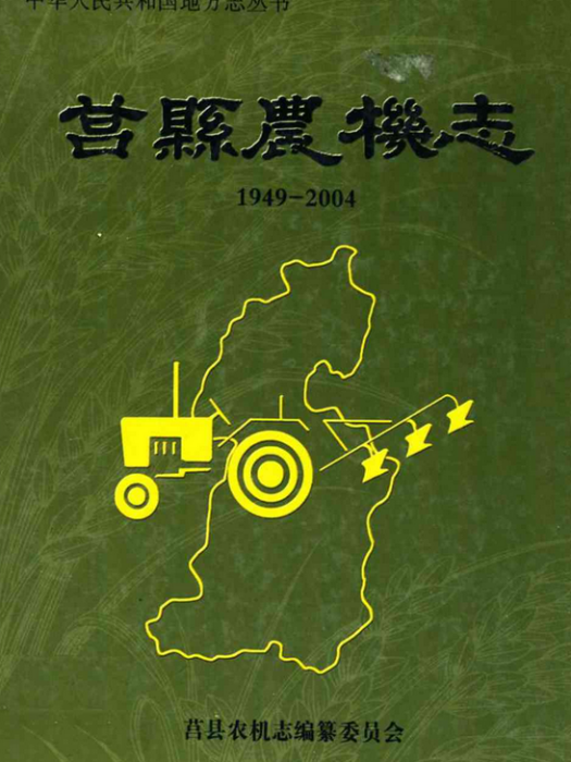 莒縣農機志(1949-2004)