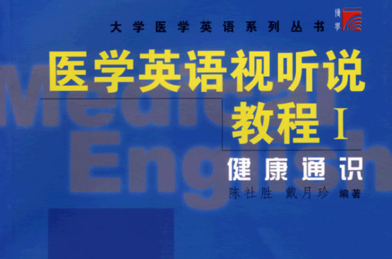 醫學英語視聽說教程1健康通識