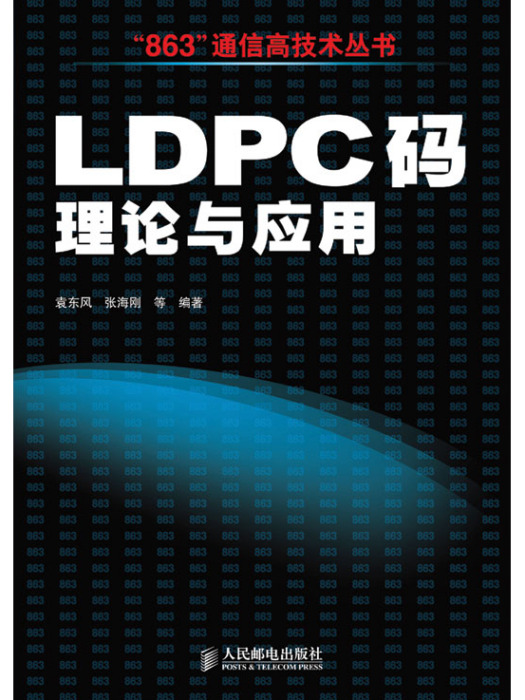 LDPC 碼理論與套用