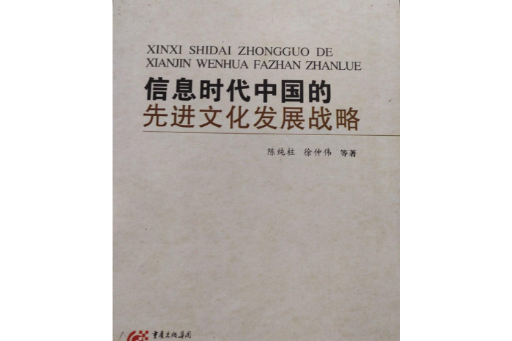 資訊時代中國的先進文化發展戰略