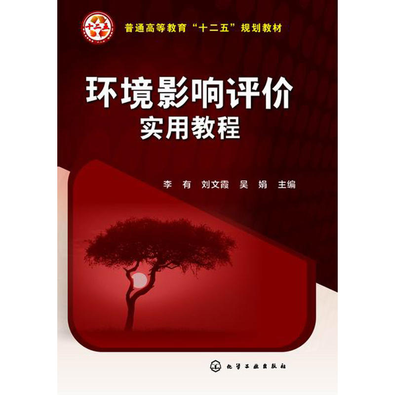 環境影響評價實用教程(2015年化學工業出版社出版的圖書)