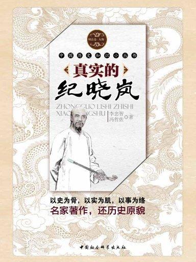 中國歷史知識小叢書：真實的紀曉嵐