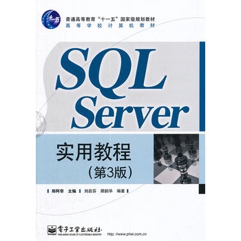 SQL Server實用教程（第3版）