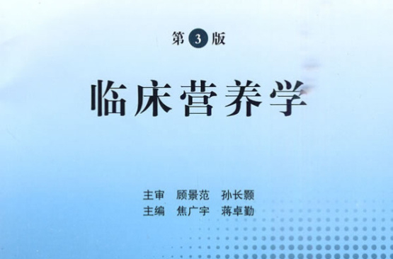 臨床營養學(2007年焦廣宇主編營養學專著)