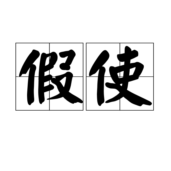 假使(詞語)