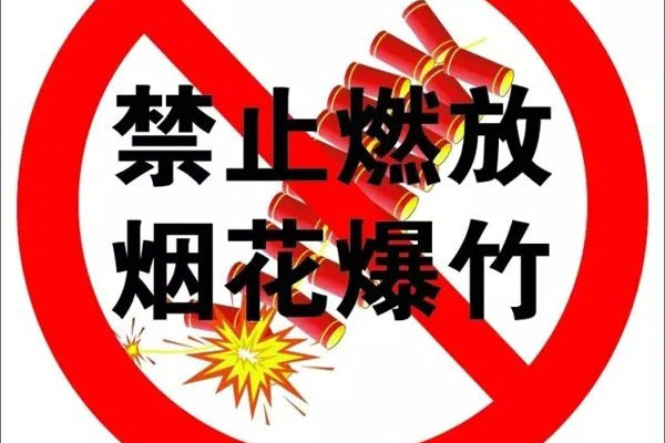 白山市燃放煙花爆竹管理條例