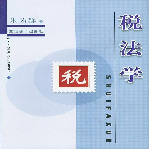 稅法學(2004年立信會計出版社出版的圖書)